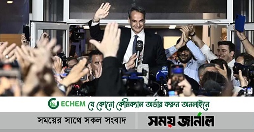 গ্রিসে মিতসোতাকিসের রক্ষণশীল দলের বিপুল বিজয়