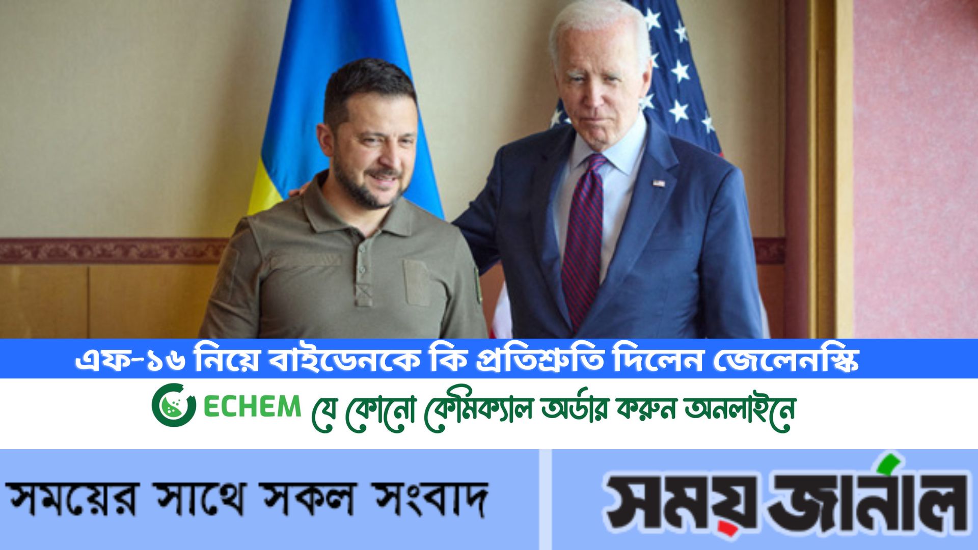 এফ-১৬ নিয়ে বাইডেনকে কি প্রতিশ্রুতি দিলেন জেলেনস্কি
