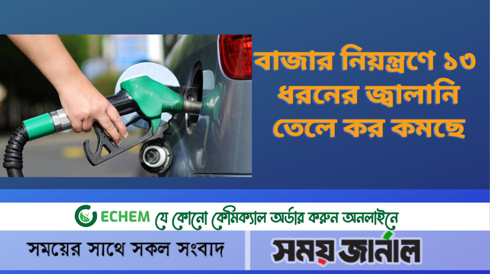 বাজার নিয়ন্ত্রণে ১৩ ধরনের জ্বালানি তেলে কর কমছে