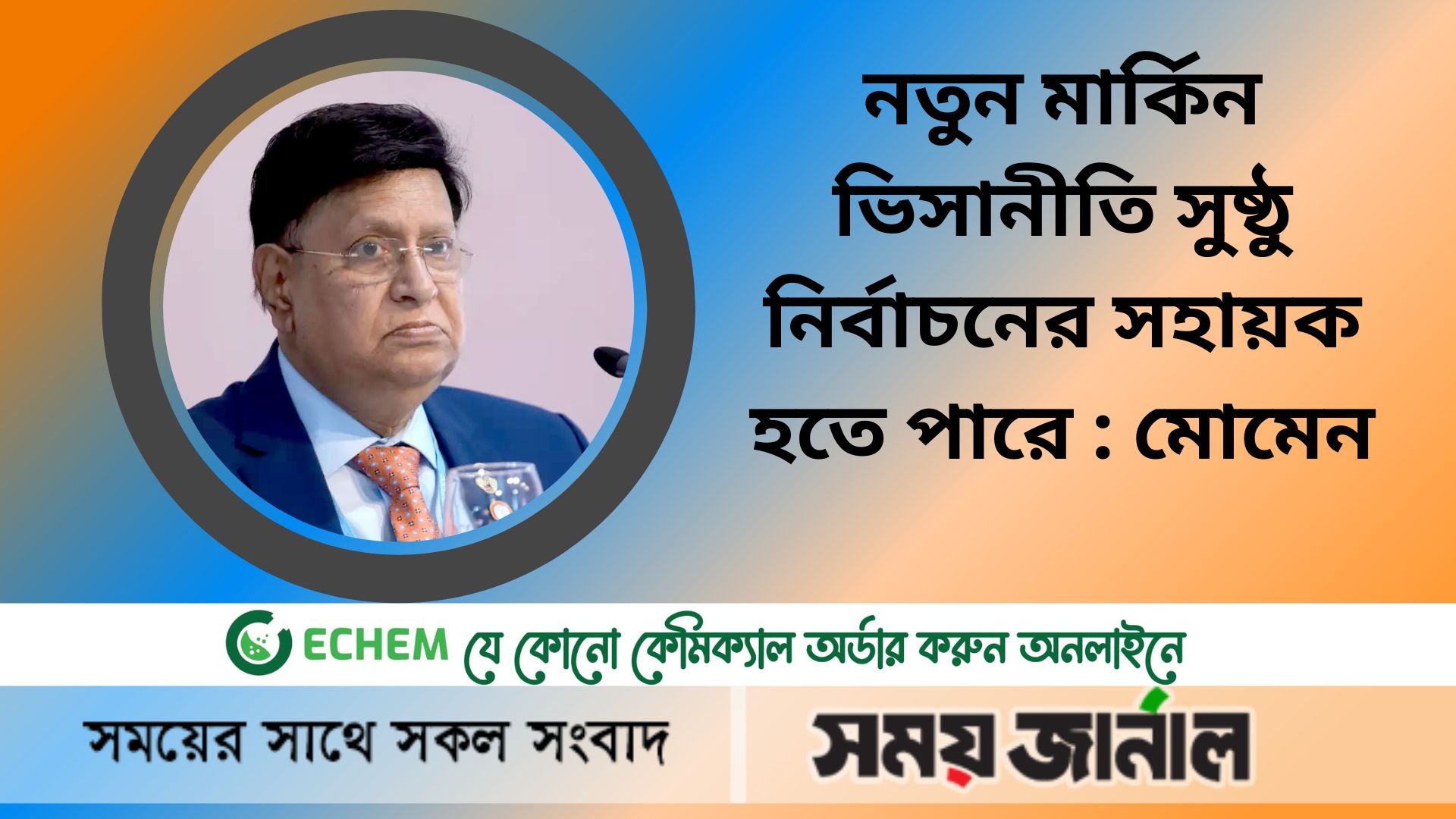 নতুন মার্কিন ভিসানীতি সুষ্ঠু নির্বাচনের সহায়ক হতে পারে : মোমেন