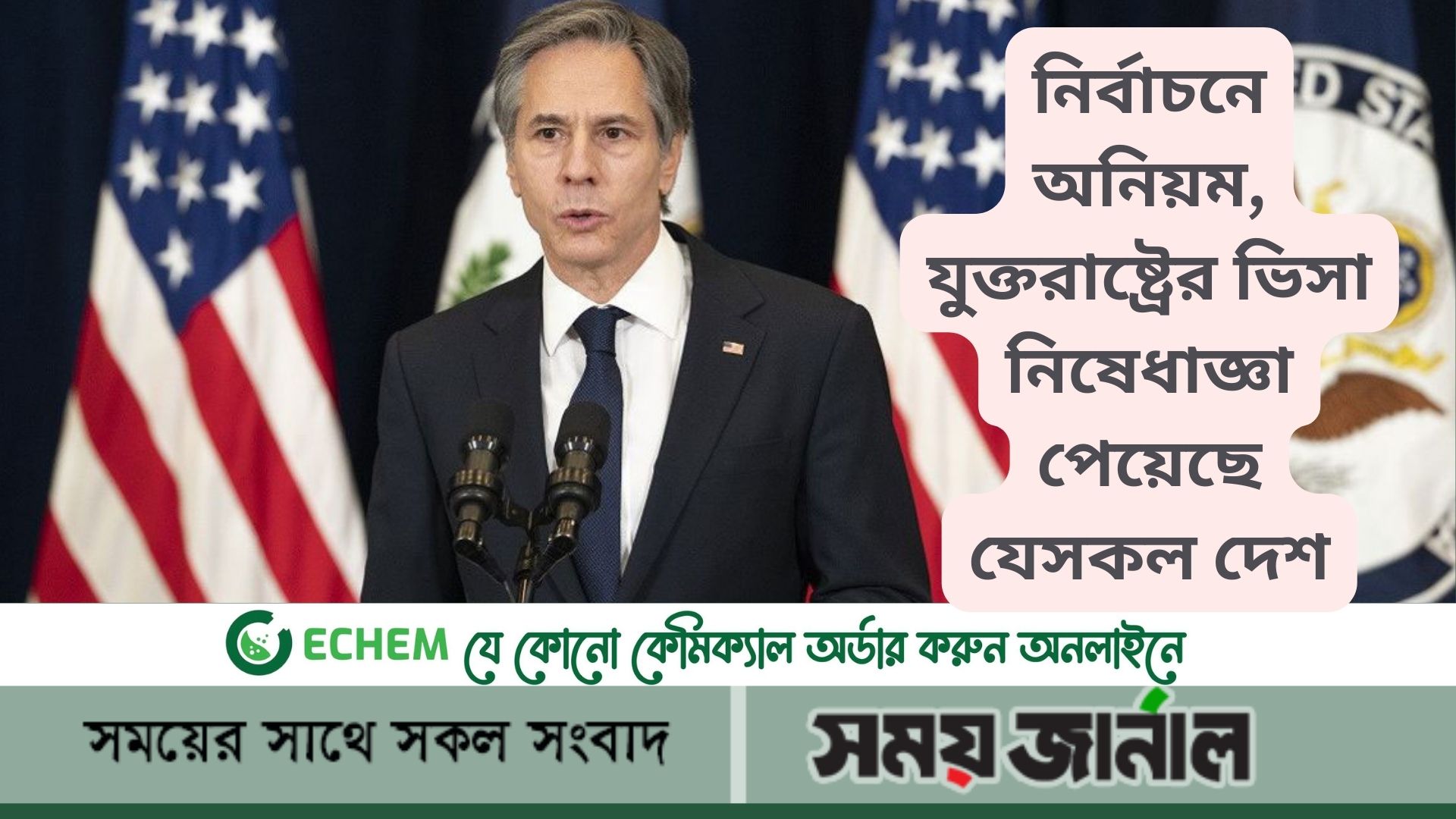 নির্বাচনে অনিয়ম, যুক্তরাষ্ট্রের ভিসা নিষেধাজ্ঞা পেয়েছে যেসকল দেশ