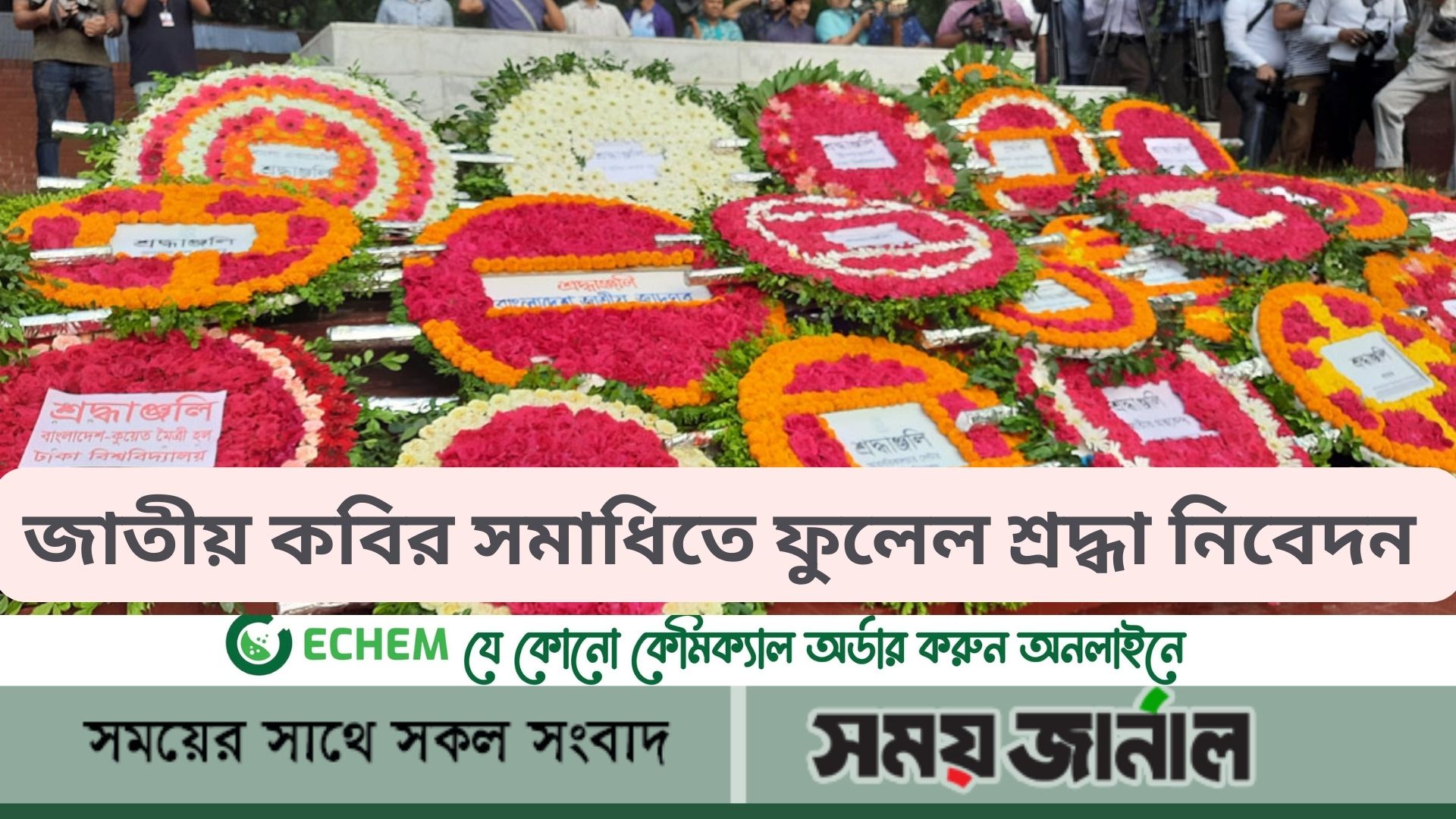 জাতীয় কবির সমাধিতে ফুলেল শ্রদ্ধা নিবেদন