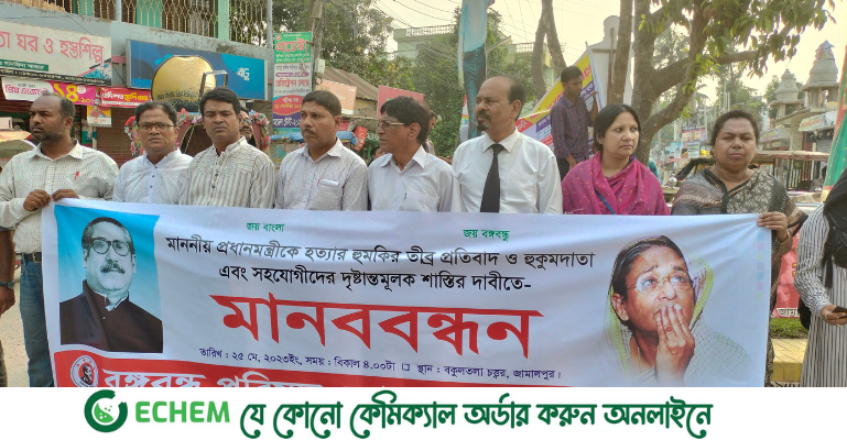 প্রধানমন্ত্রীকে হত্যার হুমকির প্রতিবাদে জামালপুরে মানববন্ধন অনুষ্ঠিত
