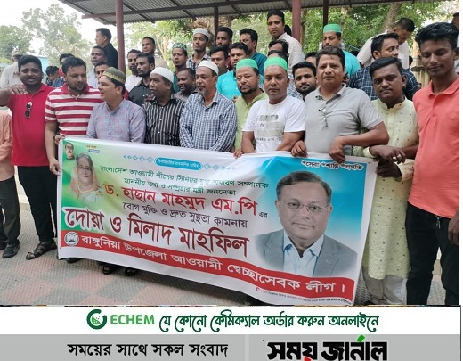 তথ্যমন্ত্রীর সুস্থতা কামনায় রাঙ্গুনিয়া স্বেচ্ছাসেবক লীগের দোয়া মাহফিল