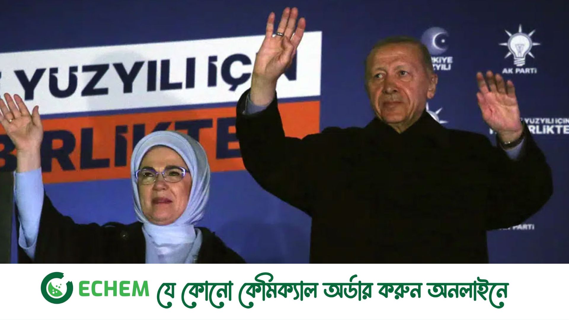 দ্বিতীয় দফার ভোটে এরদোয়ানের ভাগ্য নির্ধারণ আজ