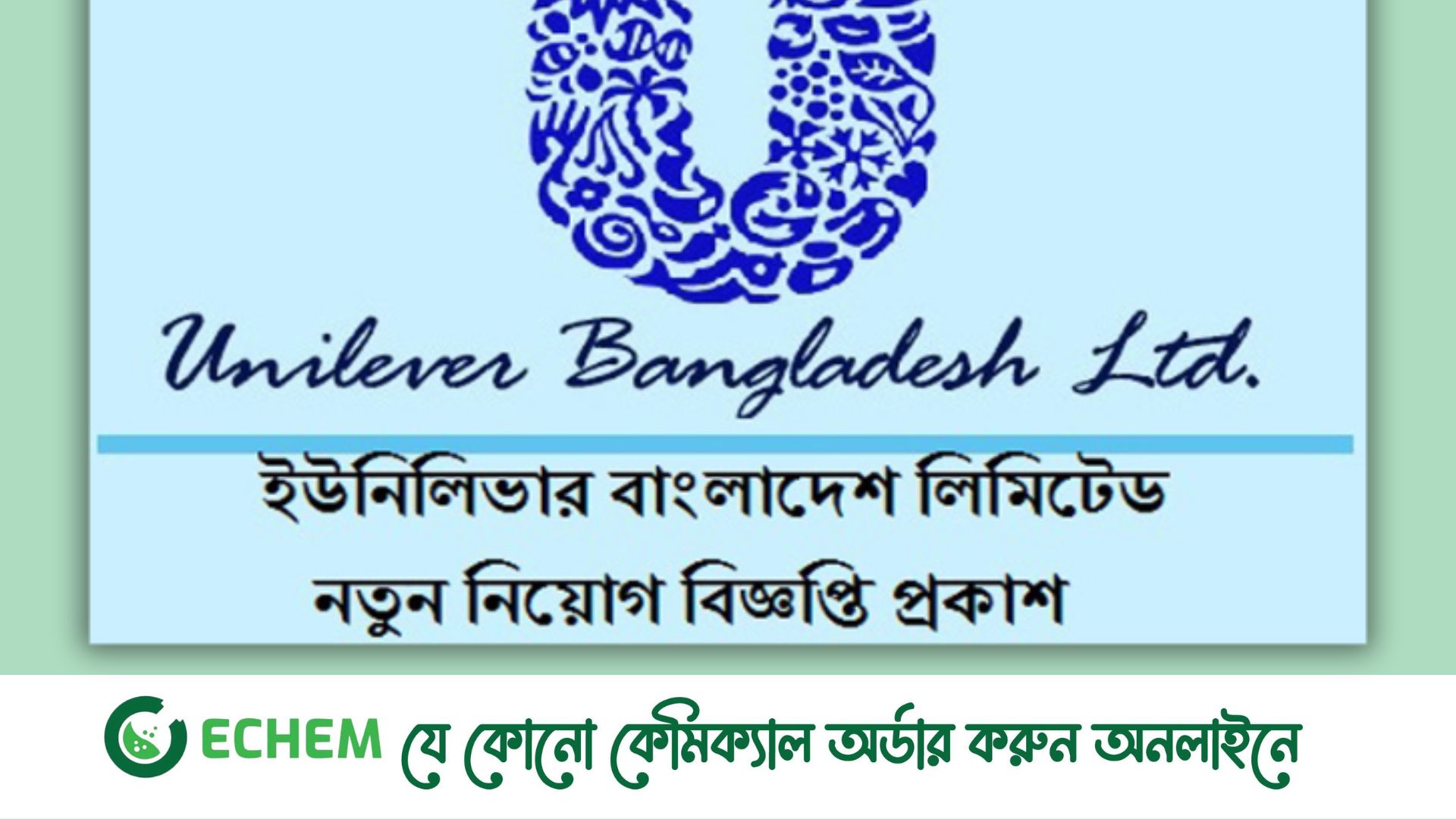 ইউনিলিভার বাংলাদেশে চাকরির সুযোগ