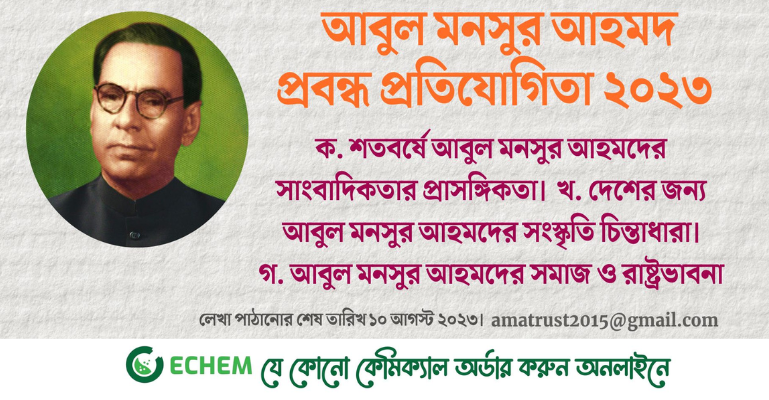 ৬ষ্ঠ বারের মতো আবুল মনসুর আহমদ প্রবন্ধ প্রতিযোগিতায় লেখা আহবান