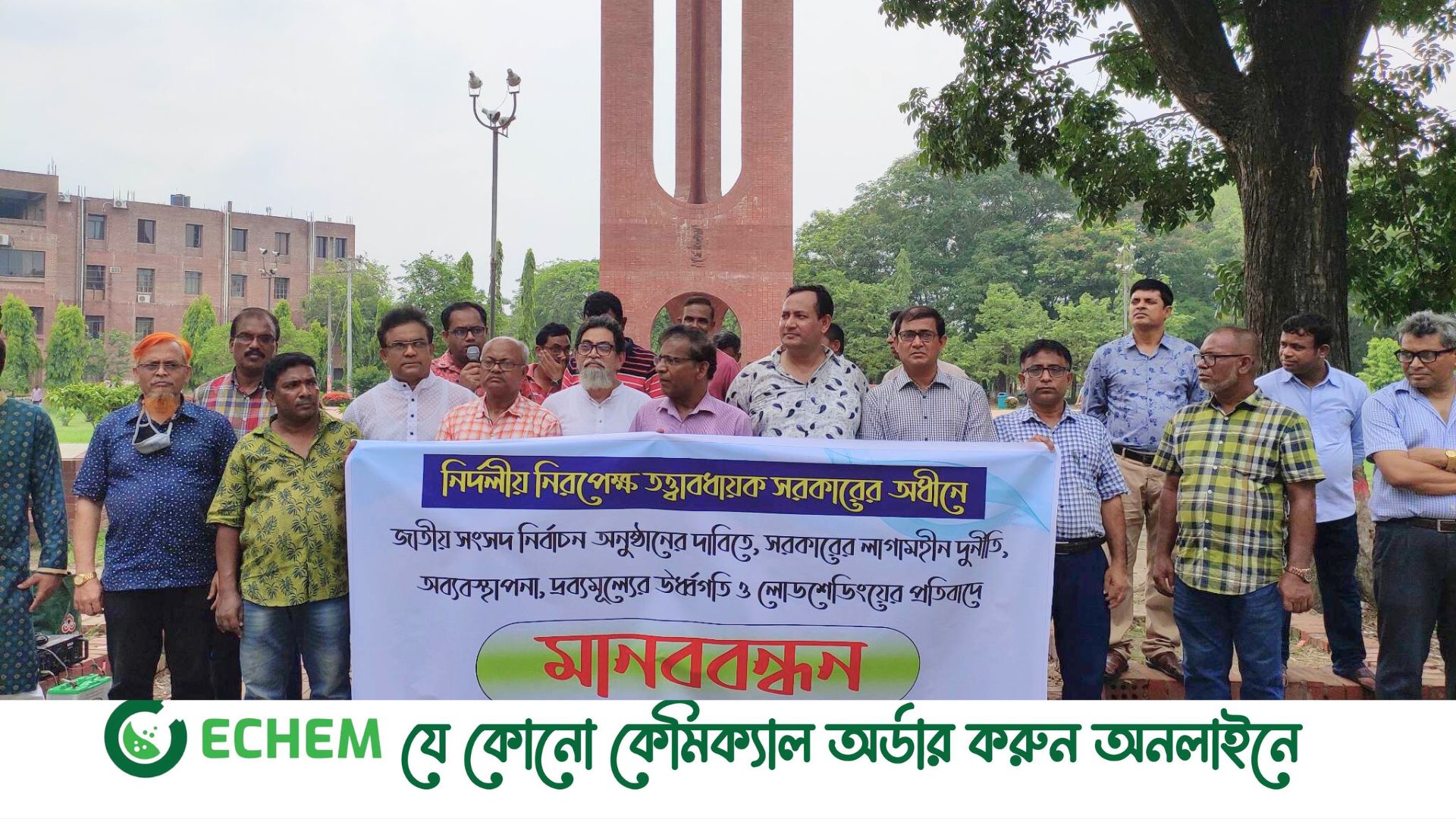 তত্ত্বাবধায়ক সরকারের দাবিতে জাবি বিএনপিপন্থী শিক্ষক-কর্মকর্তাদের মানববন্ধন