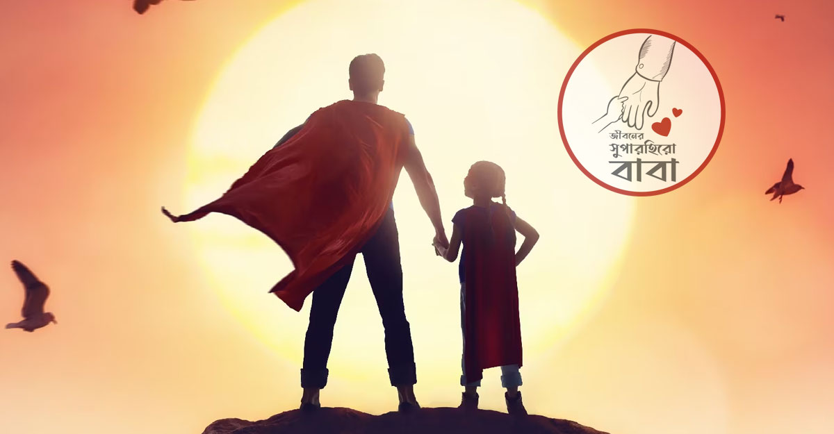 এক আকাশ ভালোবাসার নাম বাবা