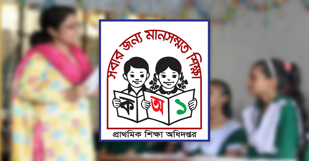 প্রাথমিকের ঢাকা-চট্টগ্রাম বিভাগের শিক্ষক নিয়োগের বিজ্ঞপ্তি প্রকাশ