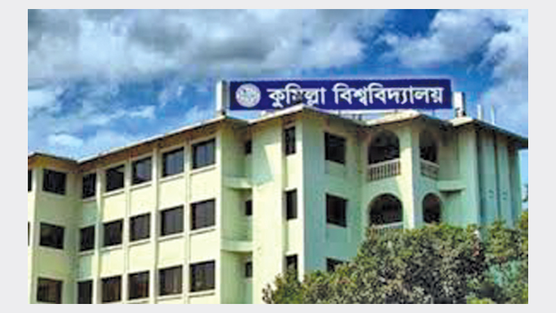 কাল থেকে খুলছে কুমিল্লা বিশ্ববিদ্যালয়