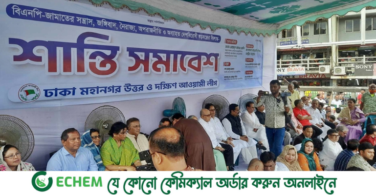 বাংলাদেশকে বিদেশিদের হাতে তুলে দেওয়ার ষড়যন্ত্র চলছে: আ. লীগের শান্তি সমাবেশে বক্তারা