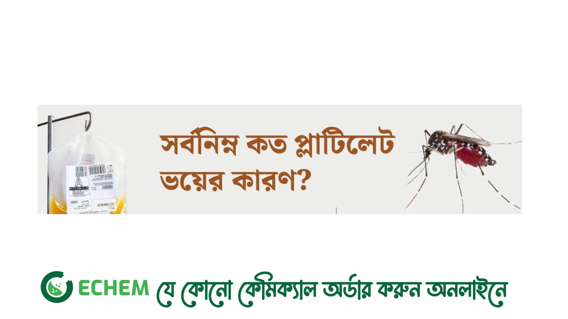 ডেঙ্গু রোগীর প্লাটিলেট সর্বনিম্ন কত হলে ভয়ের কারণ