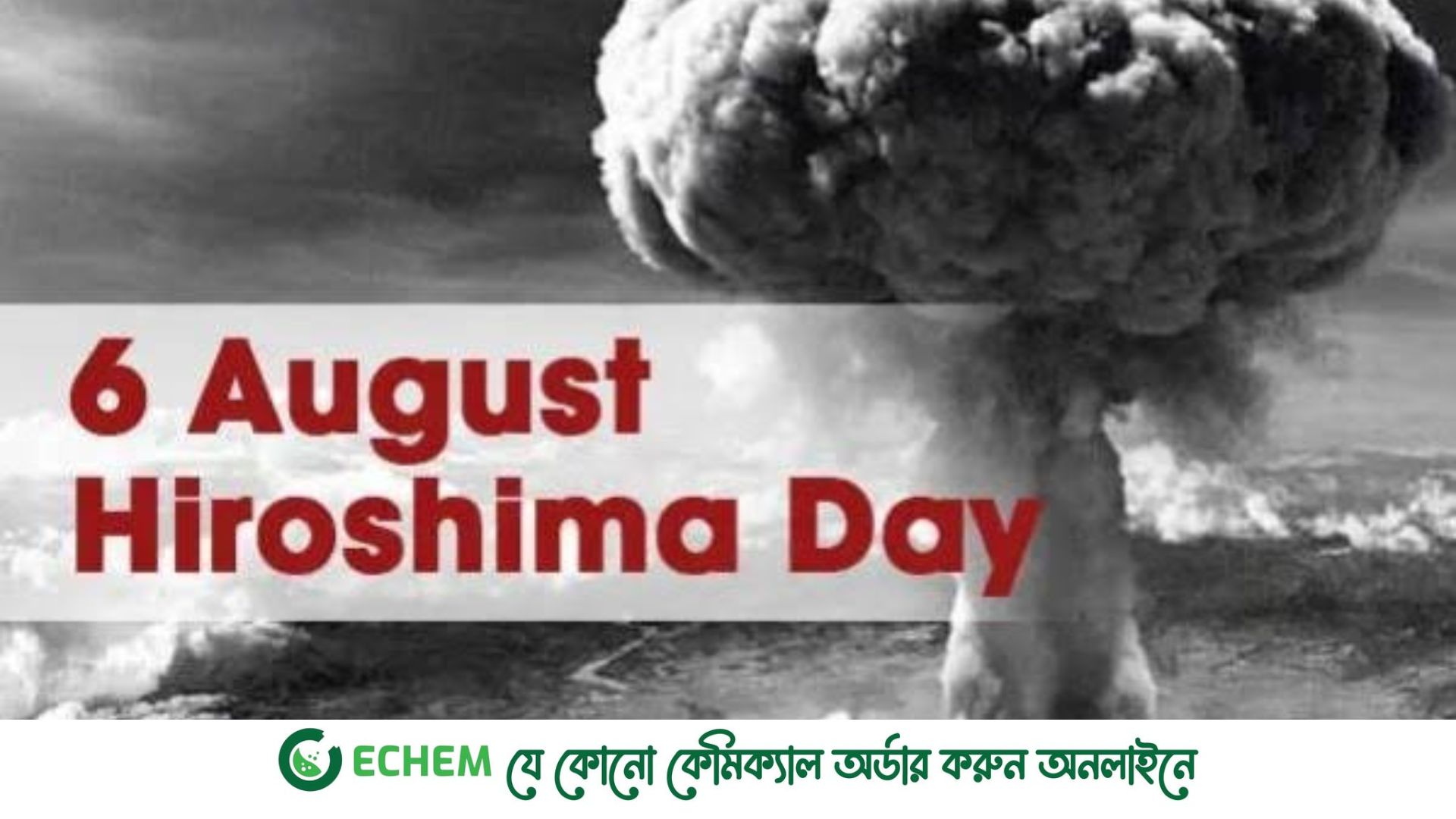 আজ হিরোশিমা দিবস