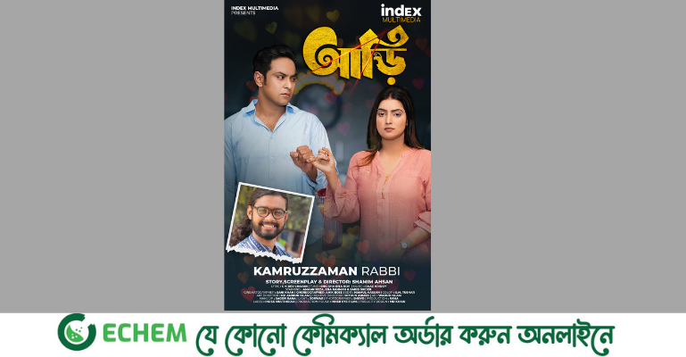মুক্তি পেল শামীম আহসানের আড়ি