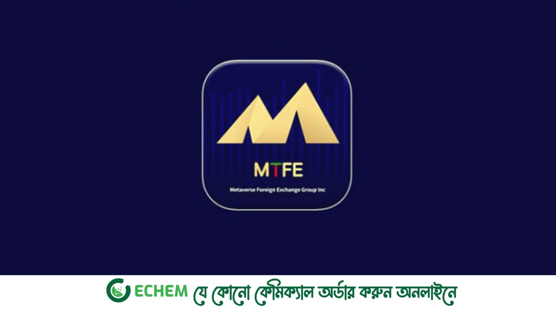 শুয়ে-বসে আয়ের লোভ দেখিয়ে প্রতারণার ফাঁদে ফেলে উধাও এমটিএফই