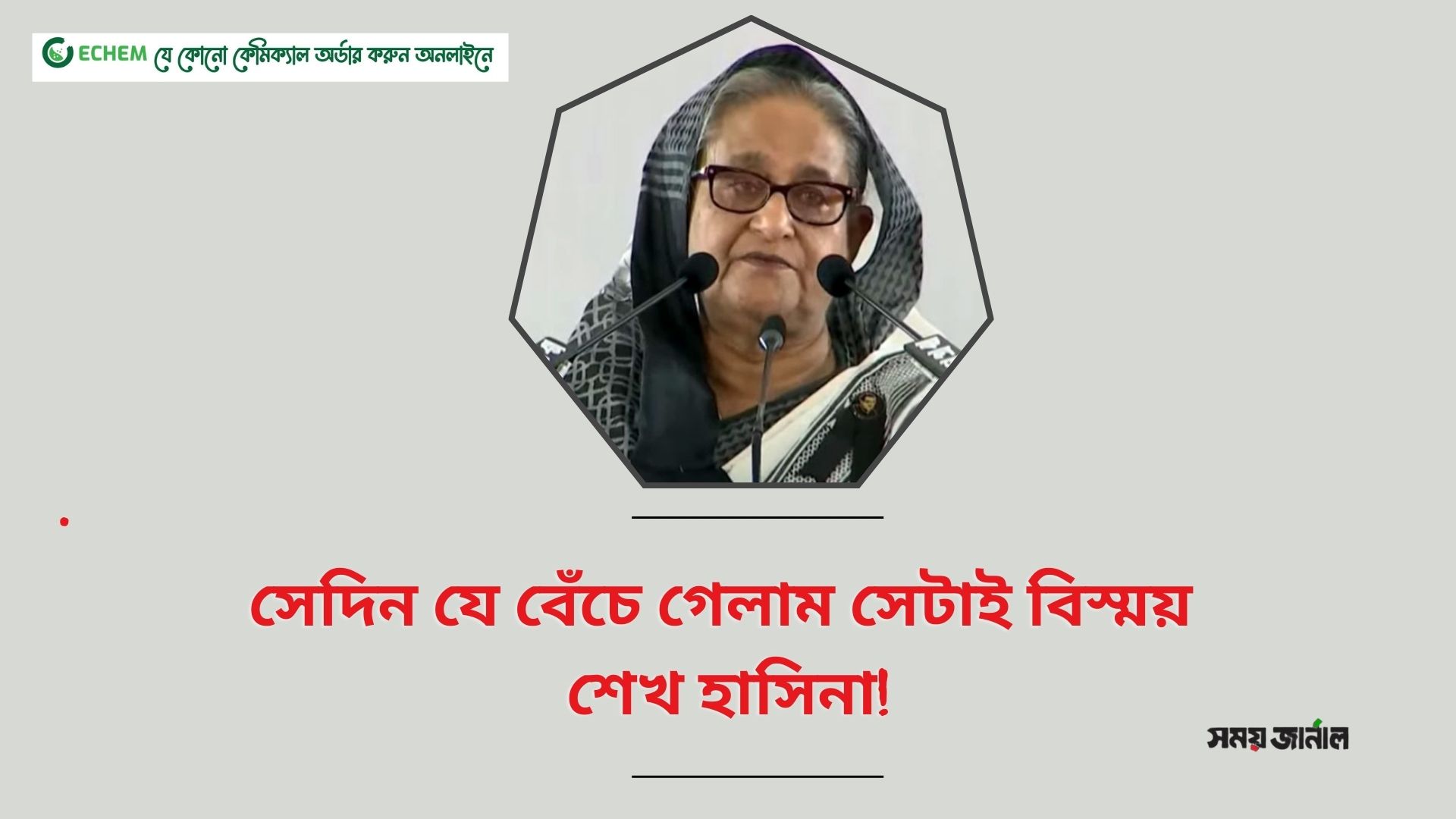 সেদিন যে বেঁচে গেলাম সেটাই বিস্ময় : শেখ হাসিনা