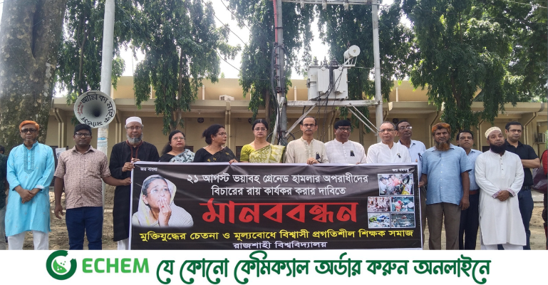 ২১ আগস্ট হামলার বিচার চেয়ে রাবি প্রগতিশীল শিক্ষক সমাজের মানববন্ধন