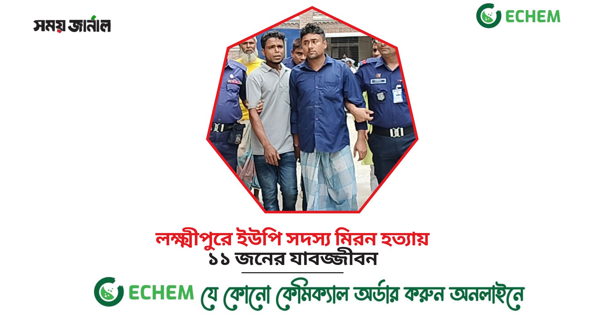 লক্ষ্মীপুরে ইউপি সদস্য মিরন হত্যায় ১১ জনের যাবজ্জীবন