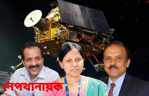 চন্দ্রযান-৩ অভিযানের নেপথ্যের নায়ক যাঁরা