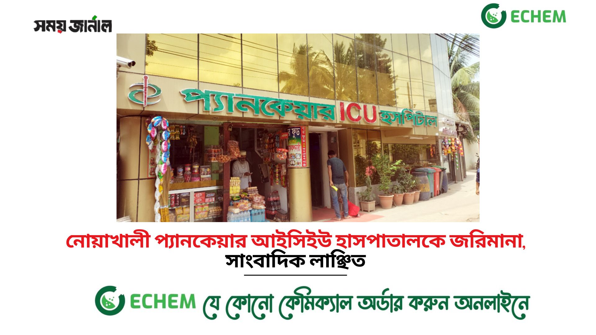 নোয়াখালী প্যানকেয়ার আইসিইউ হাসপাতালকে জরিমানা, সাংবাদিক লাঞ্ছিত