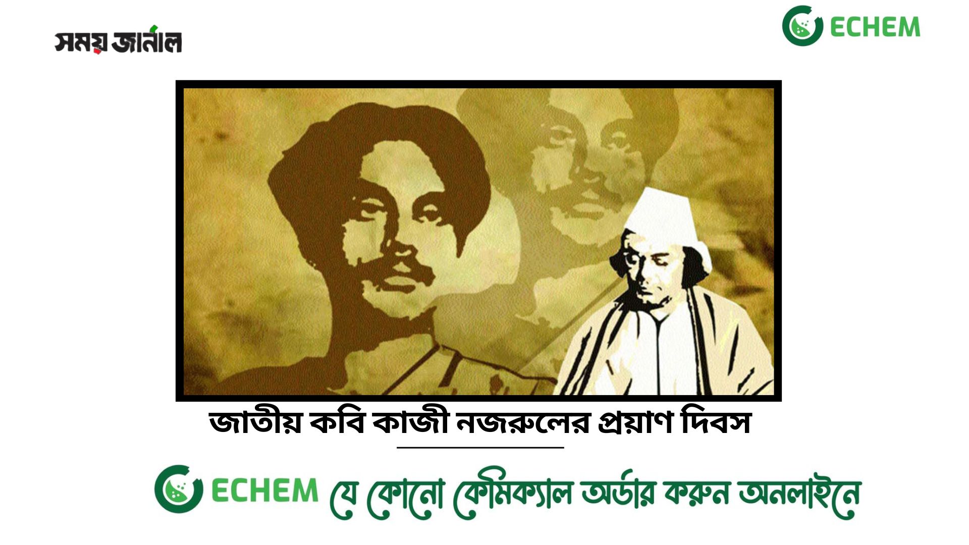 জাতীয় কবি কাজী নজরুলের প্রয়াণ দিবস আজ