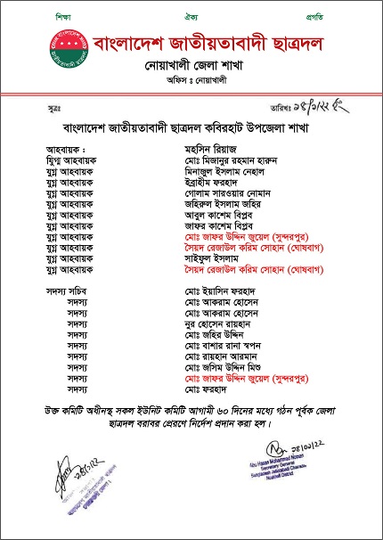কবিরহাট উপজেলা ছাত্রদলের নিস্ক্রিয় কমিটি বিলুপ্তির দাবি
