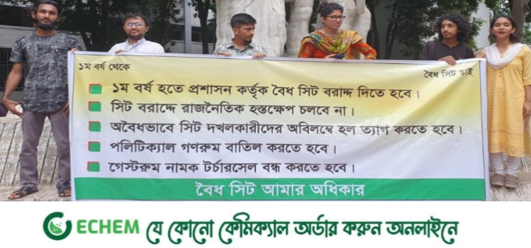 প্রথম বর্ষে ঢাবির হলে সিট পেতে মানববন্ধন