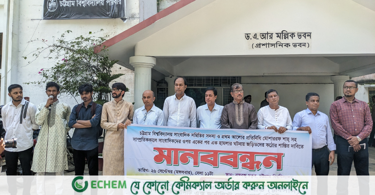 চবিসাসের সাংবাদিকদের হামলার ঘটনায় জড়িতদের শাস্তির দাবিতে মানববন্ধন