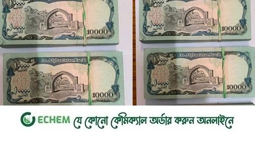 বিশ্বের সব দেশকে পেছনে ফেলল আফগান মুদ্রা