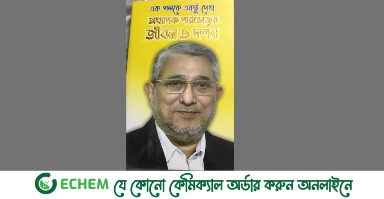 বই: 'এক পলকে একটু দেখা অধ্যাপক পারভেজের জীবন ও দর্শন'