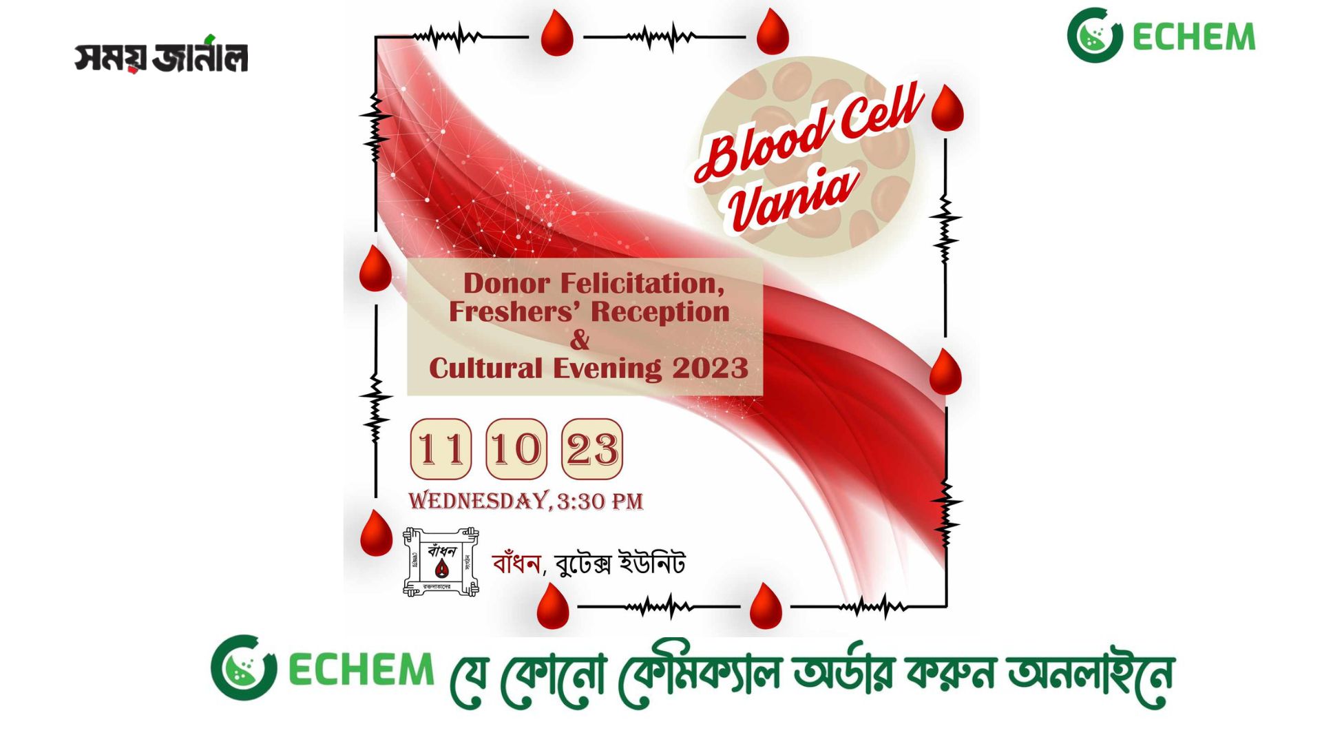 বুটেক্সে অনুষ্ঠিত হতে যাচ্ছে বাঁধন-বুটেক্স ইউনিটের ডোনার সংবর্ধনা ও নবীনবরণ অনুষ্ঠান