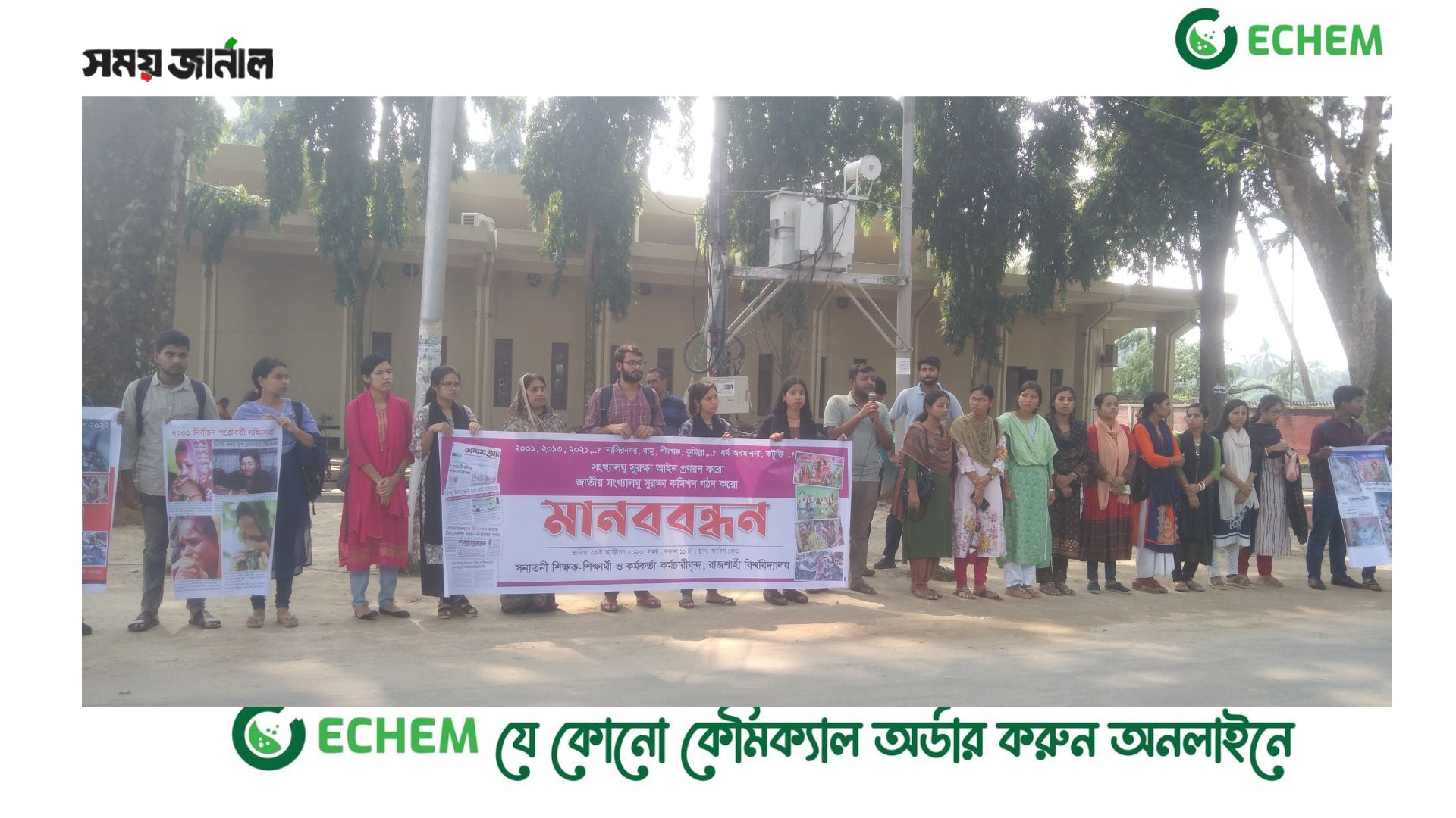 জাতীয় সংখ্যালঘু সুরক্ষা কমিশন গঠন করার দাবিতে রাবিতে মানববন্ধন