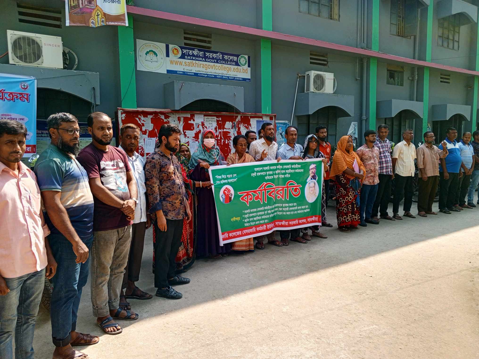 সাতক্ষীরায় সরকারি কলেজে কর্মরত বেসরকারি কর্মচারীদের মানববন্ধন