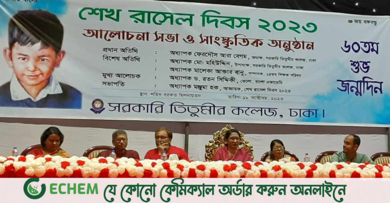 তিতুমীর কলেজে শেখ রাসেল দিবস উদযাপন