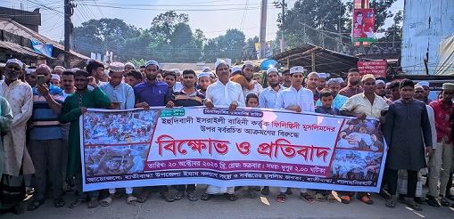 ফিলিস্তানি মুসলমানদের উপর হামলার প্রতিবাদে হাতীবান্ধায় বিক্ষোভ মিছিল ও দোয়া