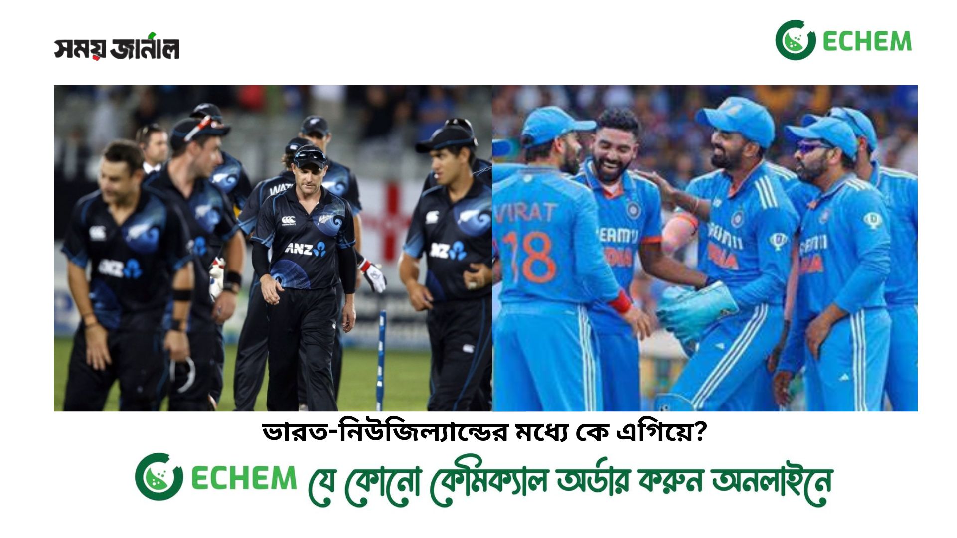 ভারত-নিউজিল্যান্ডের মধ্যে কে এগিয়ে?