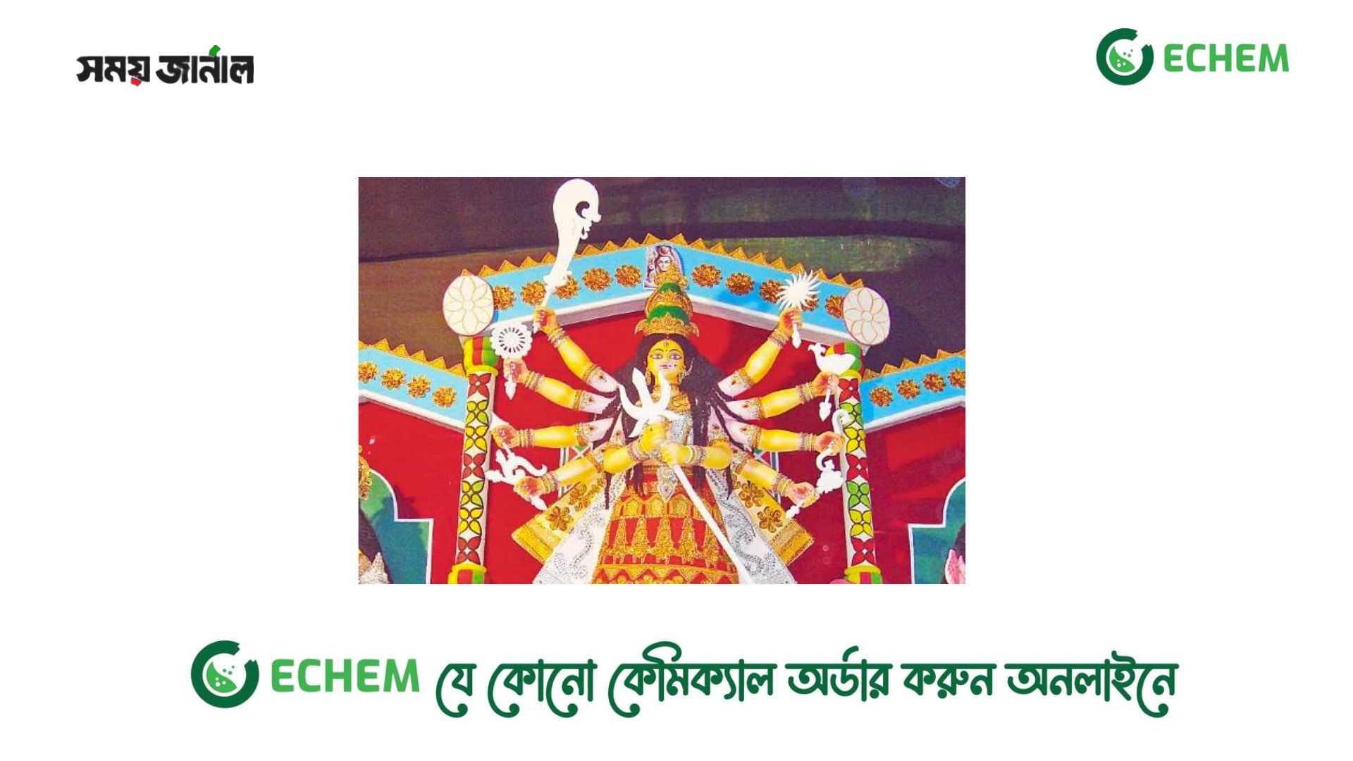 শারদীয় দুর্গাপূজার আজ বিজয়া দশমী