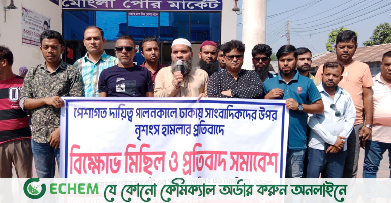 ঢাকায় সাংবাদিক নিহতের ঘটনায় মোংলায় বিক্ষোভ