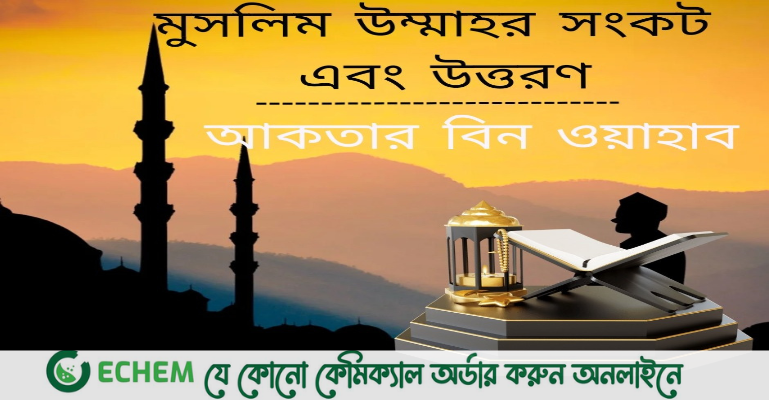 মুসলিম উম্মাহর সংকট এবং উত্তরণ