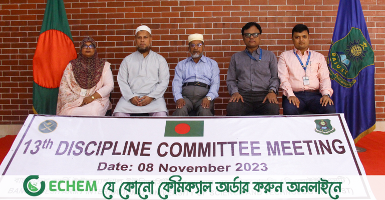 বাইউস্টের ত্রয়োদশ শৃঙ্খলা কমিটির সভা অনুষ্ঠিত