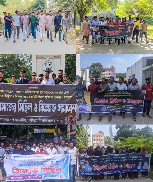 কুবি শাখা ছাত্রলীগের নয় গ্রুপের বিক্ষোভ ও প্রতিবাদ মিছিল