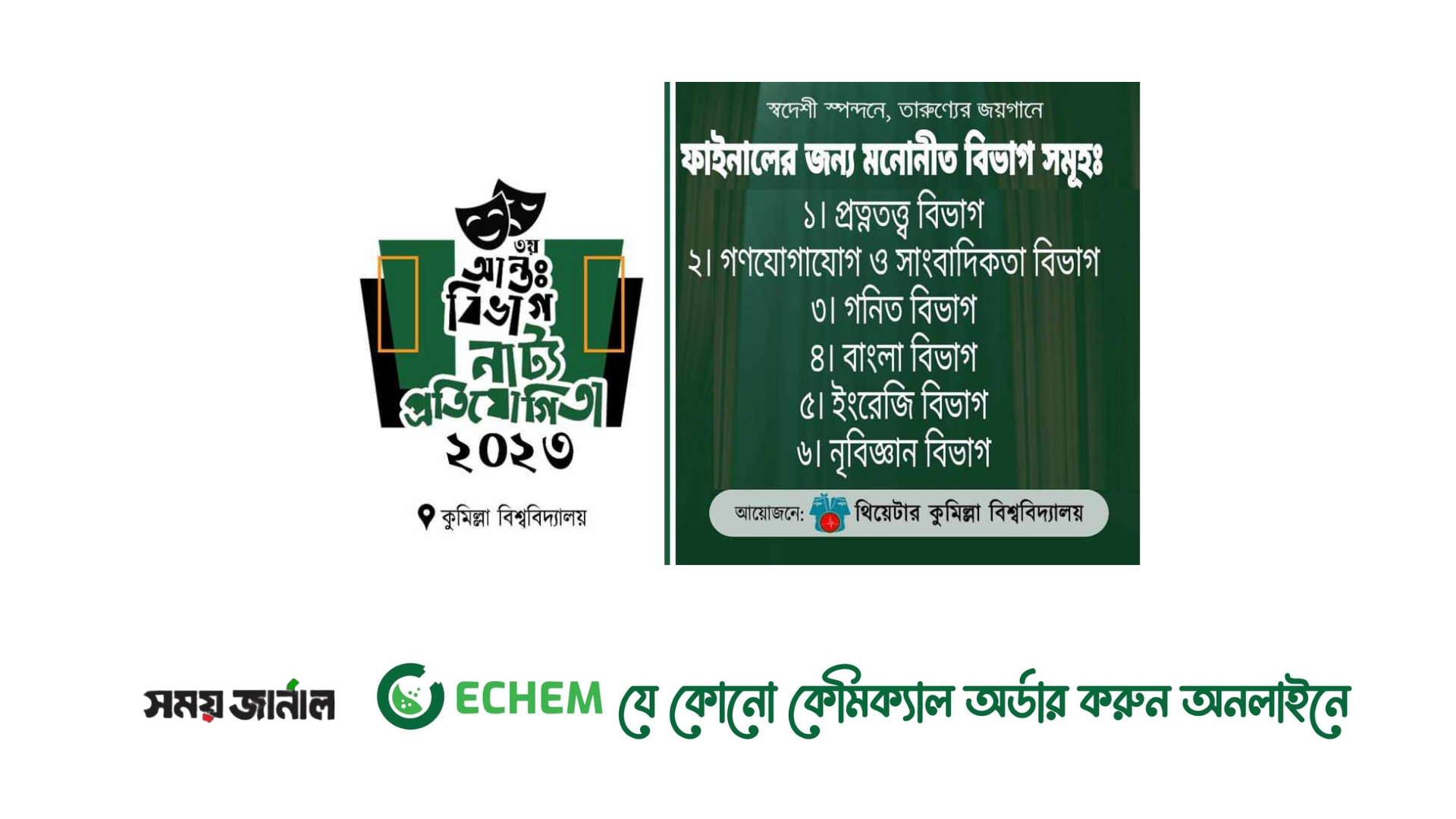 কুবিতে তৃতীয় আন্তঃবিভাগ নাট্য প্রতিযোগিতার বাছাই পর্বের ফলাফল প্রকাশ
