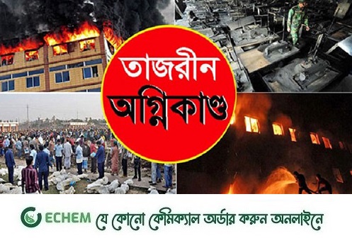 তাজরীন ট্র্যাজেডি: ভয়াল স্মৃতি আর রোগ-শোকে পরিপূর্ণ