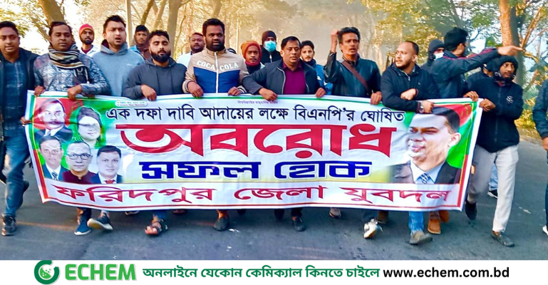 ফরিদপুরে অবরোধের সমর্থনে যুবদলের বিক্ষোভ