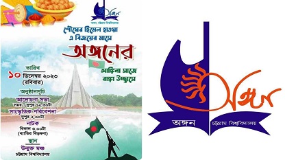 চট্টগ্রাম বিশ্ববিদ্যালয় 'অঙ্গন'র পৌষ-বিজয় উৎসব