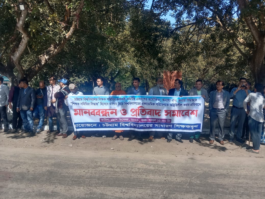 চবি শিক্ষক সমিতির বিরুদ্ধে শিক্ষকদের মানববন্ধন