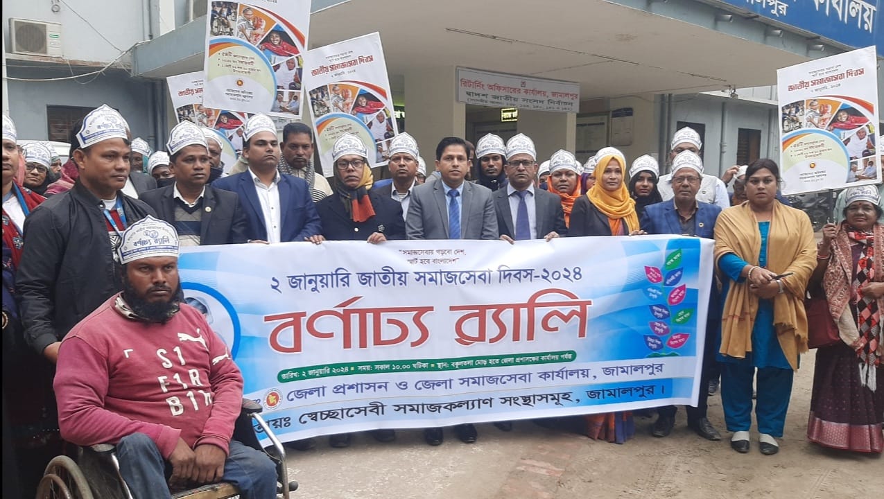 জামালপুরে জাতীয় সমাজসেবা দিবস পালিত