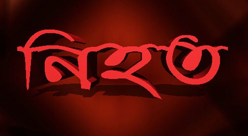রামুতে ভোট দিয়ে বাড়ি ফেরার পথে ট্রেনে কাটা পড়ে নিহত ১