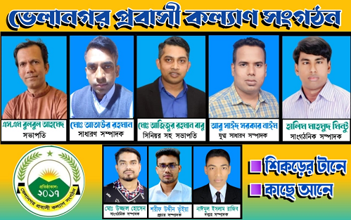 সমাজ বদলাতে নতুন উদ্যেমে ভেলানগর প্রবাসী কল্যাণ সংগঠন